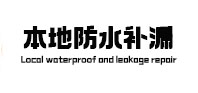 五常本地防水补漏